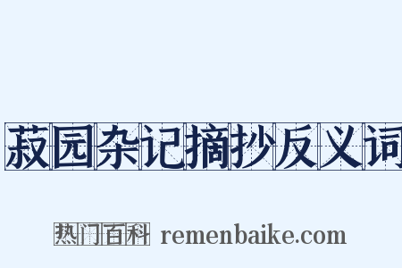 菽园杂记摘抄反义词是什么意思的图片